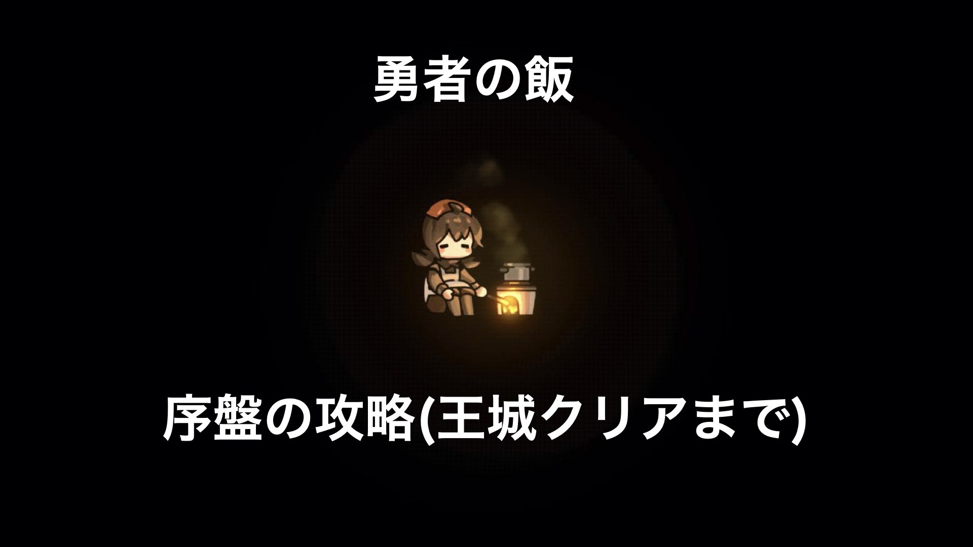 勇者の飯 序盤の攻略 王城クリアまで はんそで部